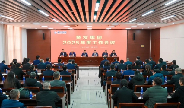 潮涌海天闊，風(fēng)勁正揚(yáng)帆丨黃發(fā)集團(tuán)召開(kāi)2025年度工作會(huì)議